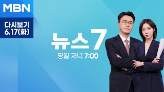 [다시보기] '3대 특검' 특검보 추천 오늘 마무리…내란 특검은 일부 수사 착수 - MBN 뉴스7 (2025.6.17)