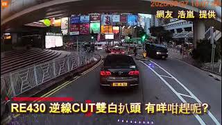 車CAM直擊:  #RE430 逆線CUT雙白扒頭 有咩咁趕呢?｜馬路奇觀｜意外｜馬路炸彈｜