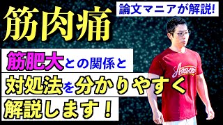 【筋トレ】まさか「筋肉痛と筋肥大は比例する！」なんて思ってる奴はいないよなぁ〜〜？？？？？？