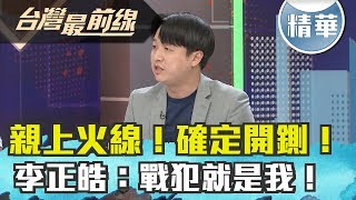 【台灣最前線 精華】親上火線！ 確定開鍘！李正皓：戰犯就是我！2019.10.23