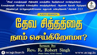 தேவ சித்தத்தை நாம் செய்கிறோமா? || Rev. R. Robert Singh || SCAG Church