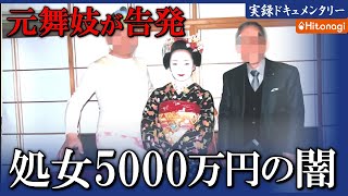 【衝撃】5000万で処女を売り金返す…元舞妓の告発ドキュメンタリーに消防レスキューが密着。彼女が今望んでいることは…!?