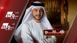 برنامج بالإماراتي الحلقة 91 | Bel Emarati Ep 91