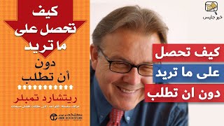 ملخص كتاب كيف تحصل على ما تريد دون أن تطلب؟ – ريتشارد تمبلر