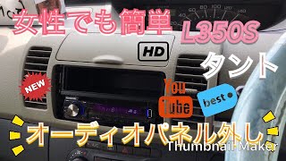 【実は簡単】タント L350S　オーディオパネル　外し方