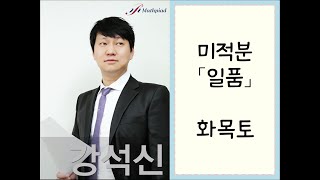 190808(목) 고2 / 미적분 일품 여러가지 함수의 부정적분 / 개념강의 (강석신 선생님)