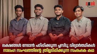 ലക്ഷങ്ങള്‍ നേടാന്‍ പഠിപ്പിക്കുന്ന പ്ലസ്ടു വിദ്യാര്‍ത്ഥികള്‍; ത്രില്ലടിപ്പിക്കുന്ന സംരംഭക കഥ | SPARK