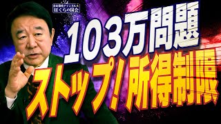 【ぼくらの国会・第898回】ニュースの尻尾「103万問題 ストップ！所得制限」