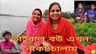 ভাইরাল বউ এখন গ্রামে নৌকা চালায় বান্ধবীর সাথে ১২ বছরের স্বামী  ২০ বছরের স্ত্রী