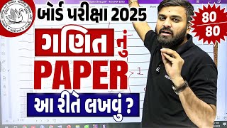 Std 10 Maths Board Exam નું પેપર કઈ રીતે લખવું ?? | How to Write Ganit paper in Board Exam 2025