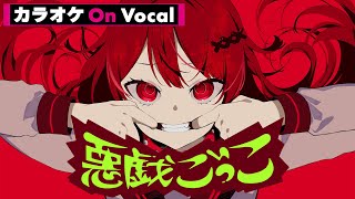 【カラオケ】悪戯ごっこ／莉犬【On Vocal】