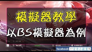 《天堂M》模擬器教學 – 以BS模擬器為例