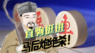 象棋高手速成之－－直车挺进破局、马后炮绝杀。专杀象棋主播。