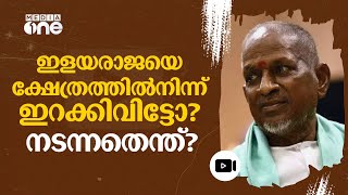 ആത്മാഭിമാനത്തിന്റെ കാര്യത്തിൽ വിട്ടുവീഴ്ചയില്ല; ക്ഷേത്രവിവാദത്തിൽ ഇളയരാജ പറഞ്ഞത് #nmp