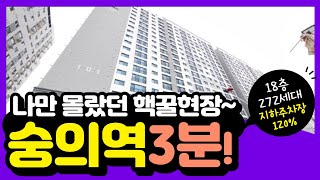 인천 고급아파트형 숭의동신축빌라 솔루나 분양 숭의역 3분 넓은 지하주차장 120% 입주금 잘맞춰요