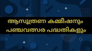 സോഷ്യൽ സയൻസ് | ആസൂത്രണ കമ്മീഷനും പഞ്ചവത്സര പദ്ധതികളും