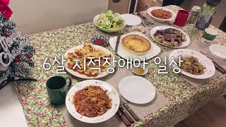 6살 지적장애아 • 육아브이로그 • 눈사람☃️ • 눈썰매타기 • 과자집만들기 • 시지각놀이 • 트리만들기🎄 • 토이쿠키만들기🍪 • 2020크리스마스 • 12월의 연말일상