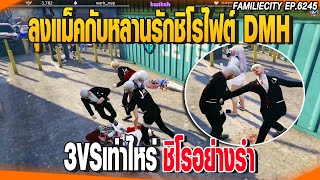 ลุงแม็คกับหลานรักชิโรไฟต์DMH 3VSเท่าไหร่ชิโรอย่างรำ | GTAV |  EP.6245