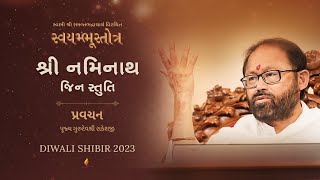 શ્રી નમિનાથ જિન સ્તુતિ | Swayambhustotra | Pravachan 1 | Pujya Gurudevshri Rakeshji | Diwali Shibir