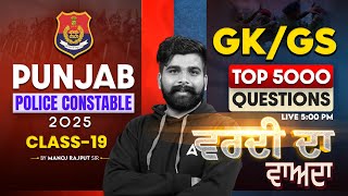 Punjab Police Constable 2025 | Punjab Police GK GS Classes | Top 5000 Questions By Manoj Sir