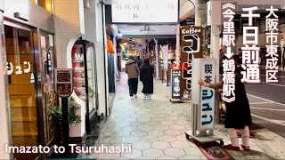 【大阪市東成区】今里駅から鶴橋駅まで夜の街歩き Night walk from Imazato Station to Tsuruhashi Station