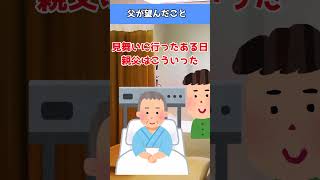 【感動】父が望んだこと【泣ける】#shorts