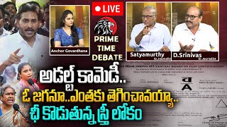 🔴LIVE : ఛీ కొడుతున్న స్త్రీ లోకం.? Prime Time Debate on Ys Jagan Press Meet Today At Guntur Sub Jail