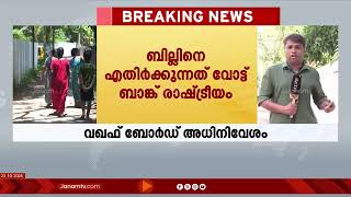 വഖഫ് : മുഖ്യമന്ത്രിയെയും പ്രതിപക്ഷ നേതാവിനെയും രൂക്ഷമായി വിമർശിച്ച് ക്രൈസ്ത സഭാ നേതൃത്വം