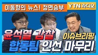 [정면승부]윤석열 감찰 합동팀 인선 마무리(이슈언박싱)