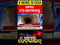 top headlines earth quake in bhubaneswar kiit university odisha rain news cm mohan majhi