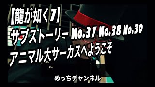 【龍が如く7】サブストーリー No.37 No.38 No.39  アニマル大サーカスへようこそ