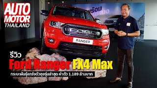 รีวิว Ford Ranger FX4 Max กระบะพันธุ์แกร่งตัวลุยรุ่นล่าสุด ค่าตัว 1.189 ล้านบาท