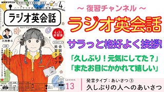 英語でサラっと格好よく挨拶！「久しぶり！元気にしてた？」「またお目にかかれて嬉しい」【ラジオ英語】#13