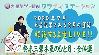 2020年7月の運勢・全体運【九星気学と易で開運！】ー社会運勢学会認定講師：石川享佑監修