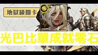 【神魔之塔】『光巴比倫』單成就零石通關！柯雷地獄級白龍的怒吼「銀白的身姿」