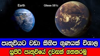 පෘතුවියට වඩා කිහිප ගුණයක් විශාල සුපිරි පෘතුවියේ දවසක් ගත කරමු.