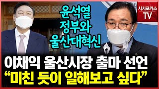 울산광역시장 출마 선언한 이채익 \