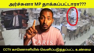 Ramanathan archuna Issue | ராமநாதன் அர்ச்சுனா mpயால் தாக்கப்பட்ட cctv சம்பவம் | Janaranjan | Tamil