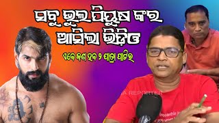 Piyush jatra news || ପିୟୁଷ କଣ ପାଇଁ ଆଜି ଯାଏଁ ଚୁପ ଥିଲେ || ଆସିଲେ ପିୟୁଷ ଙ୍କ ଭିଡ଼ିଓ || #Piyushnews