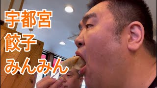 【関東旅行その2】宇都宮餃子みんみん食す