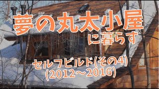 ハンドカットログハウス　セルフビルドの記録(その4)