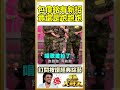 包偉銘有新招　竟還是跑跑跑【綜藝大哥大 shorts】 包偉銘 張菲 跑跑跑 @ctvent_classic