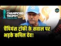 Kapil Dev on ICC Champions trophy 2025: चैंपियंस ट्रॉफी के सवाल पर क्या बोले कपिल देव? | SportsNext