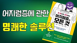 ( 몸공부) 다양한 어지럼증에 대한 총정리 《어지럼증의 모든 것》 안중호/임기정/오정훈/박민현