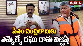 సీఎం చంద్రబాబుకు ఎమ్మెల్యే రఘు రామ విజ్ఞప్తి | MLA Raghu Rama Request To CM Chandrababu | ABN