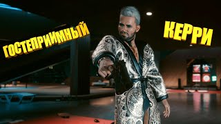 Керри Евродин дом в Киберпанк. История и прошлое Джонни Сильверхенда (Cyberpunk 2077)