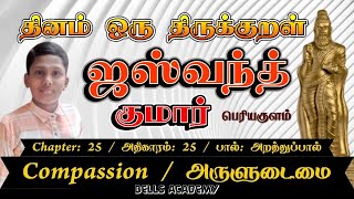 JASWANTH KUMAR || குறள் 248 | அதிகாரம் 25: அருளுடைமை / Compassion |அறத்துப்பால் @thirukkuralcontest