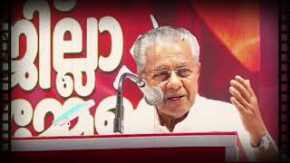 CPIM കോട്ടയം ജില്ലാ സമ്മേളനം സ: പിണറായി വിജയന്റെ പ്രസം​ഗം#pinarayivijayan