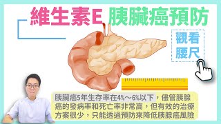 【癌王】胰臟癌預防，該如何營養補充?   #健康護照 EP27