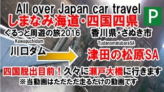 軽1BOX二人旅　0055茨城県発四国方面周遊2016　香川県さぬき市・津田の松原SA到着